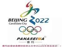 PANASEIMA赛玛按摩健身器材祝贺北京申办2022冬奥会成功！