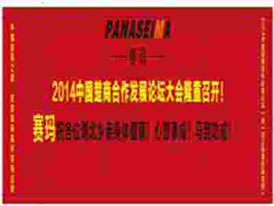 热烈祝贺2014中国楚商合作发展论坛大会隆重即将召开！