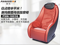仅占地半平米！赛玛PSM-1003Q颠覆传统按摩椅