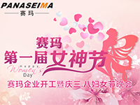 佛山赛玛电子科技有限公司女神节——美的自己，好的企业