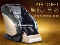 赛玛奢华旗舰家用按摩椅PSM-1003K-1 隆重上线！