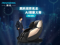 太空舱般体验,赛玛按摩椅带您新体验 太空舱般体验,赛玛按摩椅带您新体验